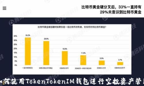 
如何使用TokenTokenIM钱包进行空投资产管理