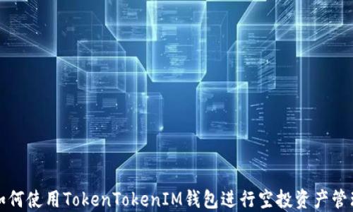 
如何使用TokenTokenIM钱包进行空投资产管理