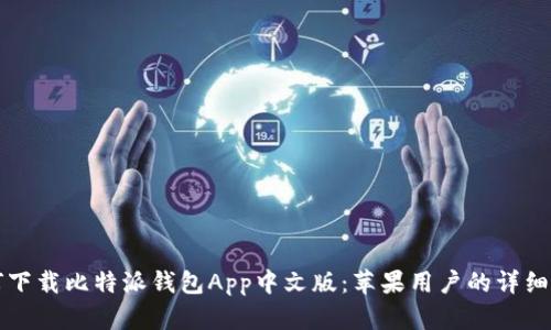 如何下载比特派钱包App中文版：苹果用户的详细指南