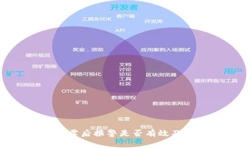 钱包私钥泄露后报警是否有效及安全性分析
