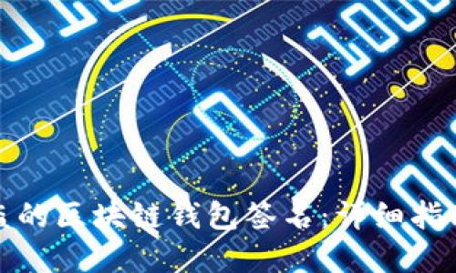 如何找回被盗的区块链钱包签名：详细指南与解决方案