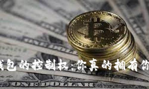 加密货币钱包的控制权：你真的拥有你的资产吗？