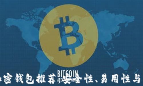 
最受欢迎的加密钱包推荐：安全性、易用性与功能全面分析
