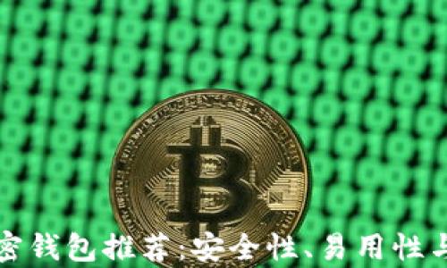 
最受欢迎的加密钱包推荐：安全性、易用性与功能全面分析