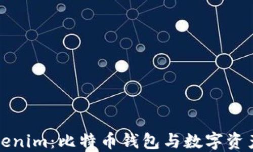 
探索Tokenim：比特币钱包与数字资产的未来