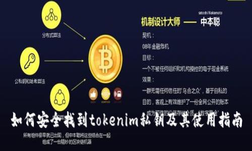 如何安全找到tokenim私钥及其使用指南