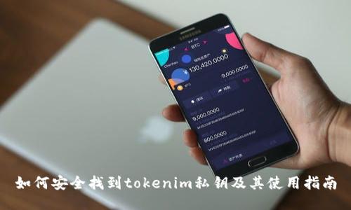 如何安全找到tokenim私钥及其使用指南