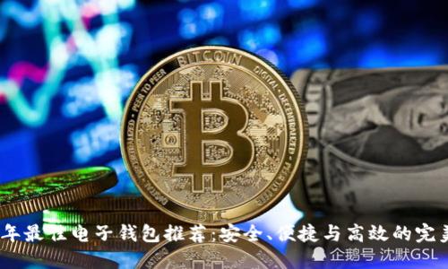 2023年最佳电子钱包推荐：安全、便捷与高效的完美结合