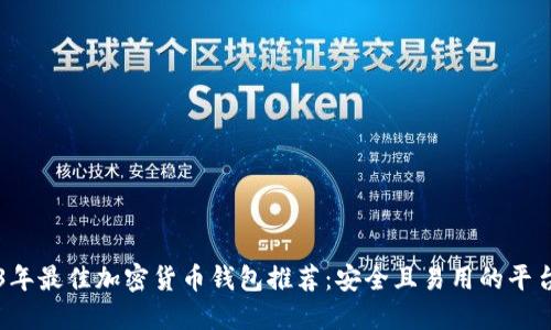 2023年最佳加密货币钱包推荐：安全且易用的平台一览