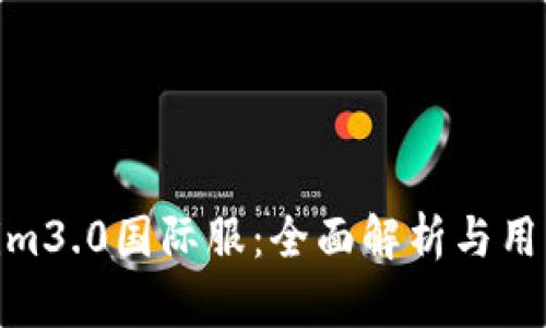 tokenim3.0国际服：全面解析与用户体验