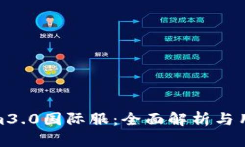 tokenim3.0国际服：全面解析与用户体验