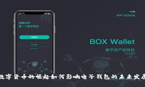 数字货币的崛起如何影响电子钱包的未来发展