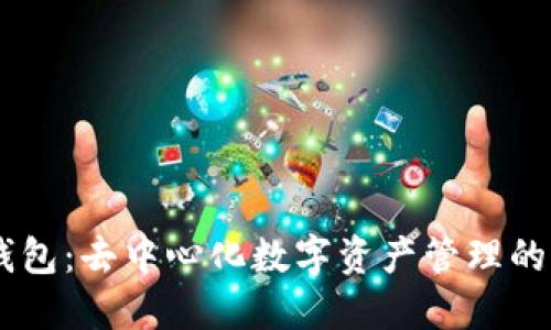 IM钱包：去中心化数字资产管理的未来