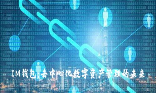 IM钱包：去中心化数字资产管理的未来