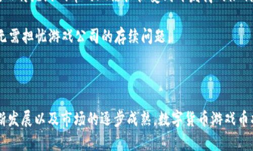   2023年数字货币游戏币全解析：哪些是值得关注的投资呢？ / 

 guanjianci 数字货币, 游戏币, 投资机会 /guanjianci 

### 数字货币游戏币全解析

随着区块链技术的快速发展，数字货币与电子游戏的结合逐渐成为热门话题。尤其是“游戏币”这一概念，它们不仅是游戏中的虚拟货币，更在现实中具备了一定的经济价值。本文将详细介绍当前热门的数字货币游戏币，以及它们的用途、投资价值和未来发展趋势。

#### 数字货币游戏币的定义和特点

数字货币游戏币是指在区块链游戏平台上流通的、可以用来购买游戏内资产、角色、皮肤等虚拟物品的数字货币。这些币通常都是基于特定智能合约平台（如以太坊、波卡等）发行的ERC-20代币或类似的标准。游戏币的特点主要包括：

1. **流通性**：游戏币可以在游戏内或外部交易所交易，用户之间的交换极其方便。
2. **可持久性**：游戏币通常具备独立于游戏公司的持久性，用户不必担心游戏关闭后资产的消失。
3. **创造性**：基于用户的参与以及游戏内活动，用户可以通过完成任务、打怪等方式赚取游戏币。
4. **通证经济**：玩家可以通过游戏币参与游戏的治理或投票机制，实现更广泛的社区参与。

### 当前热门的数字货币游戏币

近年来，多款数字货币游戏币相继上线，在玩家与投资者中积累了大量的关注。以下是一些当前热门的数字货币游戏币：

1. **Axie Infinity (AXS)**
   - Axie Infinity是一款基于以太坊的区块链游戏，玩家可以收集、繁殖和训练小精灵（Axies）。AXS币作为该游戏的原生代币，玩家可以用其在游戏内进行买卖、参与治理等。
   
2. **Decentraland (MANA)**
   - Decentraland是一个虚拟现实平台，玩家可以在其中创建、体验和货币化内容创建。MANA是其虚拟世界中的交换媒介，兼具游戏币和交易币的双重属性。
   
3. **The Sandbox (SAND)**
   - The Sandbox是一款沙盒类游戏，玩家可以创造自己的游戏体验。SAND币作为该平台的通证，可以用于虚拟土地的购买和出售。
   
4. **Illuvium (ILV)**
   - Illuvium是一款3D角色扮演游戏，玩家在游戏中猎捕与收集生物（Illuvials）。ILV是该游戏的重要代币，玩家通过玩游戏获得和交易这个代币。
   
5. **Gods Unchained (GODS)**
   - Gods Unchained是一款集换式卡牌游戏，玩家通过战斗获得卡片并构建卡组。GODS是当前游戏的经济通证，可以用于购买卡片等。

### 投资数字货币游戏币的前景

投资数字货币游戏币是一个高风险，但也潜力巨大的市场。随着越来越多的用户和投资者进入这个领域，数字货币游戏币的价值也可能随之上涨。然而，潜在的投资者需要注意市场的波动性以及政局、法规等外部环境对数字货币市场的影响。

### 常见问题解答

为了帮助用户更好地理解数字货币游戏币，我们整理了以下五个常见问题并进行了详细解答。

#### 1. 数字货币游戏币的投资风险包括哪些？

数字货币游戏币的投资风险主要体现在以下几个方面：

首先是市场波动风险。数字货币市场相较于传统金融市场波动性极高，价格可能在短时间内剧烈波动。投资者在选择游戏币时需要充分了解该币的市场动向，以及背后的游戏项目的实质价值。

其次是技术风险。游戏币通常基于特定的区块链技术，而这些技术可能会因Bug、黑客攻击等导致资产损失。此外，一些新兴的项目可能因为技术不成熟而导致项目失败。

再者是监管风险。不同国家对数字货币的监管态度各异，未来监管政策的变化可能会影响游戏币的流通和交易。例如，一些国家可能会禁止某些类型的数字货币，造成投资者损失。

最后是项目本身的风险。某些游戏项目可能缺乏实际的用户基础或使用场景，从而影响游戏币的价值。因此，投资者应当密切关注项目方的动态及其产品的可行性。

#### 2. 如何选择适合自己的数字货币游戏币？

选择合适的数字货币游戏币，需要综合考虑多个因素：

1. **项目背景**：研究项目的团队、发展历程与愿景。一个强大的团队和清晰的路演计划是项目成功的重要保障。

2. **市场需求**：了解该游戏币所处的市场以及目标用户群体。项目是否具有独特的卖点，能否真正吸引玩家是关键。

3. **技术支持**：项目是否拥有强大的技术支持和安全措施，关注其公链和智能合约的稳定性。

4. **社区活跃度**：活跃的社区通常代表着良好的用户基础和市场热度。监测社区用户的反馈与讨论，可以为投资决策提供重要参考。

5. **价格走势**：虽然历史表现不能完全代表未来走势，但分析币的历史价格，可以帮助估计其价格波动幅度和未来可能的走势。

#### 3. 数字货币游戏币的未来发展趋势是什么？

数字货币游戏币的未来发展趋势可以从多个方面分析：

首先，随着元宇宙概念的推进，游戏币将会与虚拟现实、增强现实技术相结合，创造出更加丰富的交互体验。玩家在虚拟世界中的体验将会愈加真实。

其次，经济模型的创新也将推动游戏币的价值提升。越来越多的游戏开发者将会尝试不同的赚钱机制，如Play-to-Earn模式，让玩家在娱乐的同时获得经济回报。

此外，随着区块链技术的成熟和普及，法律法规的规范化，众多大型游戏公司也开始布局数字货币游戏领域，带来良好的市场前景和竞争机会。

总的来说，数字货币游戏币的未来将依赖于技术创新、市场需求及用户体验的不断。

#### 4. 玩家如何利用游戏币获得收益？

玩家通过游戏币获得收益的方式主要有以下几种：

1. **参与游戏内活动**：许多游戏会设置任务、竞赛等活动，玩家通过完成这些任务获得游戏币奖励。

2. **交易买卖**：玩家能够在交易所购买或出售游戏币。根据市场价格上涨或下跌，合理选择买入和卖出时机就可以获得差价收益。

3. **流动性挖矿**：某些项目允许用户将其游戏币投入流动性池，从中获得更高的回报。

4. **持币分红**：参与一些特殊的项目时，持有这些游戏币的用户有机会分红或获得额外的代币奖励。

5. **二级市场交易**：如果玩家在游戏中获得了稀有物品或角色，可以在二级市场进行交易获取收益。

#### 5. 数字货币游戏币与传统游戏币有何区别？

数字货币游戏币与传统游戏币之间存在明显的区别：

1. **资产属性**：传统游戏币通常只存在于游戏内部，无法转移或在外部进行交易。而数字货币游戏币具备一定的价值，可以在交易所或其他平台流通。

2. **去中心化**：数字货币游戏币通常基于区块链技术，具备去中心化的特点，用户的数据和资产受到更高的保障，而传统游戏币则受制于开发商。

3. **玩法丰富性**：数字货币游戏币的交易和使用场景更加丰富，玩家可以通过多种方式持有和投资这些资产，而传统游戏币的玩法往往受到开发商的限制。

4. **长尾效应**：传统游戏币一旦游戏关闭，相关资产便会丧失，而数字货币游戏币能够相对独立存在，投资者无需担忧游戏公司的存续问题。

### 结论

数字货币游戏币不仅象征着新兴市场的发展方向，也为玩家带来了全新的游戏体验和经济收益。随着技术的不断发展以及市场的逐步成熟，数字货币游戏币将面临更多的机遇和挑战。了解数字货币游戏币的投资价值，选择适合自己的项目，开启属于你的数字资产之旅！