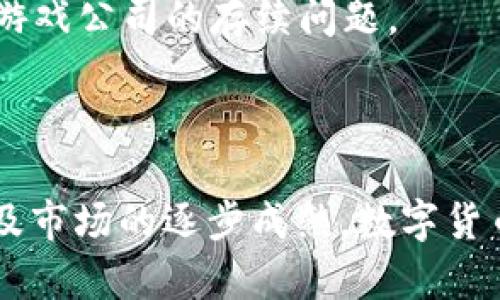  2023年数字货币游戏币全解析：哪些是值得关注的投资呢？ / 

 guanjianci 数字货币, 游戏币, 投资机会 /guanjianci 

### 数字货币游戏币全解析

随着区块链技术的快速发展，数字货币与电子游戏的结合逐渐成为热门话题。尤其是“游戏币”这一概念，它们不仅是游戏中的虚拟货币，更在现实中具备了一定的经济价值。本文将详细介绍当前热门的数字货币游戏币，以及它们的用途、投资价值和未来发展趋势。

#### 数字货币游戏币的定义和特点

数字货币游戏币是指在区块链游戏平台上流通的、可以用来购买游戏内资产、角色、皮肤等虚拟物品的数字货币。这些币通常都是基于特定智能合约平台（如以太坊、波卡等）发行的ERC-20代币或类似的标准。游戏币的特点主要包括：

1. **流通性**：游戏币可以在游戏内或外部交易所交易，用户之间的交换极其方便。
2. **可持久性**：游戏币通常具备独立于游戏公司的持久性，用户不必担心游戏关闭后资产的消失。
3. **创造性**：基于用户的参与以及游戏内活动，用户可以通过完成任务、打怪等方式赚取游戏币。
4. **通证经济**：玩家可以通过游戏币参与游戏的治理或投票机制，实现更广泛的社区参与。

### 当前热门的数字货币游戏币

近年来，多款数字货币游戏币相继上线，在玩家与投资者中积累了大量的关注。以下是一些当前热门的数字货币游戏币：

1. **Axie Infinity (AXS)**
   - Axie Infinity是一款基于以太坊的区块链游戏，玩家可以收集、繁殖和训练小精灵（Axies）。AXS币作为该游戏的原生代币，玩家可以用其在游戏内进行买卖、参与治理等。
   
2. **Decentraland (MANA)**
   - Decentraland是一个虚拟现实平台，玩家可以在其中创建、体验和货币化内容创建。MANA是其虚拟世界中的交换媒介，兼具游戏币和交易币的双重属性。
   
3. **The Sandbox (SAND)**
   - The Sandbox是一款沙盒类游戏，玩家可以创造自己的游戏体验。SAND币作为该平台的通证，可以用于虚拟土地的购买和出售。
   
4. **Illuvium (ILV)**
   - Illuvium是一款3D角色扮演游戏，玩家在游戏中猎捕与收集生物（Illuvials）。ILV是该游戏的重要代币，玩家通过玩游戏获得和交易这个代币。
   
5. **Gods Unchained (GODS)**
   - Gods Unchained是一款集换式卡牌游戏，玩家通过战斗获得卡片并构建卡组。GODS是当前游戏的经济通证，可以用于购买卡片等。

### 投资数字货币游戏币的前景

投资数字货币游戏币是一个高风险，但也潜力巨大的市场。随着越来越多的用户和投资者进入这个领域，数字货币游戏币的价值也可能随之上涨。然而，潜在的投资者需要注意市场的波动性以及政局、法规等外部环境对数字货币市场的影响。

### 常见问题解答

为了帮助用户更好地理解数字货币游戏币，我们整理了以下五个常见问题并进行了详细解答。

#### 1. 数字货币游戏币的投资风险包括哪些？

数字货币游戏币的投资风险主要体现在以下几个方面：

首先是市场波动风险。数字货币市场相较于传统金融市场波动性极高，价格可能在短时间内剧烈波动。投资者在选择游戏币时需要充分了解该币的市场动向，以及背后的游戏项目的实质价值。

其次是技术风险。游戏币通常基于特定的区块链技术，而这些技术可能会因Bug、黑客攻击等导致资产损失。此外，一些新兴的项目可能因为技术不成熟而导致项目失败。

再者是监管风险。不同国家对数字货币的监管态度各异，未来监管政策的变化可能会影响游戏币的流通和交易。例如，一些国家可能会禁止某些类型的数字货币，造成投资者损失。

最后是项目本身的风险。某些游戏项目可能缺乏实际的用户基础或使用场景，从而影响游戏币的价值。因此，投资者应当密切关注项目方的动态及其产品的可行性。

#### 2. 如何选择适合自己的数字货币游戏币？

选择合适的数字货币游戏币，需要综合考虑多个因素：

1. **项目背景**：研究项目的团队、发展历程与愿景。一个强大的团队和清晰的路演计划是项目成功的重要保障。

2. **市场需求**：了解该游戏币所处的市场以及目标用户群体。项目是否具有独特的卖点，能否真正吸引玩家是关键。

3. **技术支持**：项目是否拥有强大的技术支持和安全措施，关注其公链和智能合约的稳定性。

4. **社区活跃度**：活跃的社区通常代表着良好的用户基础和市场热度。监测社区用户的反馈与讨论，可以为投资决策提供重要参考。

5. **价格走势**：虽然历史表现不能完全代表未来走势，但分析币的历史价格，可以帮助估计其价格波动幅度和未来可能的走势。

#### 3. 数字货币游戏币的未来发展趋势是什么？

数字货币游戏币的未来发展趋势可以从多个方面分析：

首先，随着元宇宙概念的推进，游戏币将会与虚拟现实、增强现实技术相结合，创造出更加丰富的交互体验。玩家在虚拟世界中的体验将会愈加真实。

其次，经济模型的创新也将推动游戏币的价值提升。越来越多的游戏开发者将会尝试不同的赚钱机制，如Play-to-Earn模式，让玩家在娱乐的同时获得经济回报。

此外，随着区块链技术的成熟和普及，法律法规的规范化，众多大型游戏公司也开始布局数字货币游戏领域，带来良好的市场前景和竞争机会。

总的来说，数字货币游戏币的未来将依赖于技术创新、市场需求及用户体验的不断。

#### 4. 玩家如何利用游戏币获得收益？

玩家通过游戏币获得收益的方式主要有以下几种：

1. **参与游戏内活动**：许多游戏会设置任务、竞赛等活动，玩家通过完成这些任务获得游戏币奖励。

2. **交易买卖**：玩家能够在交易所购买或出售游戏币。根据市场价格上涨或下跌，合理选择买入和卖出时机就可以获得差价收益。

3. **流动性挖矿**：某些项目允许用户将其游戏币投入流动性池，从中获得更高的回报。

4. **持币分红**：参与一些特殊的项目时，持有这些游戏币的用户有机会分红或获得额外的代币奖励。

5. **二级市场交易**：如果玩家在游戏中获得了稀有物品或角色，可以在二级市场进行交易获取收益。

#### 5. 数字货币游戏币与传统游戏币有何区别？

数字货币游戏币与传统游戏币之间存在明显的区别：

1. **资产属性**：传统游戏币通常只存在于游戏内部，无法转移或在外部进行交易。而数字货币游戏币具备一定的价值，可以在交易所或其他平台流通。

2. **去中心化**：数字货币游戏币通常基于区块链技术，具备去中心化的特点，用户的数据和资产受到更高的保障，而传统游戏币则受制于开发商。

3. **玩法丰富性**：数字货币游戏币的交易和使用场景更加丰富，玩家可以通过多种方式持有和投资这些资产，而传统游戏币的玩法往往受到开发商的限制。

4. **长尾效应**：传统游戏币一旦游戏关闭，相关资产便会丧失，而数字货币游戏币能够相对独立存在，投资者无需担忧游戏公司的存续问题。

### 结论

数字货币游戏币不仅象征着新兴市场的发展方向，也为玩家带来了全新的游戏体验和经济收益。随着技术的不断发展以及市场的逐步成熟，数字货币游戏币将面临更多的机遇和挑战。了解数字货币游戏币的投资价值，选择适合自己的项目，开启属于你的数字资产之旅！