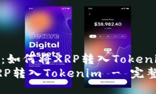 行业动态：如何将XRP转入Tokenim平台  
如何将XRP转入Tokenim - 完整指南