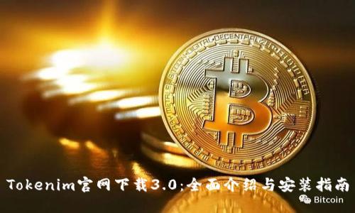 Tokenim官网下载3.0：全面介绍与安装指南