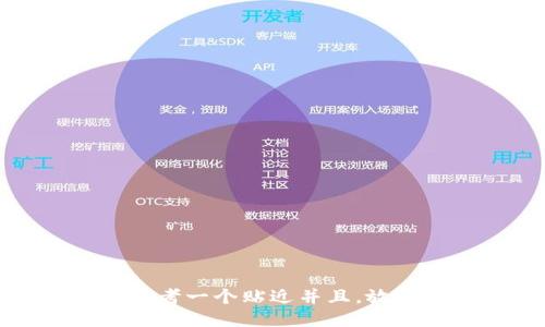 思考一个贴近并且，放进