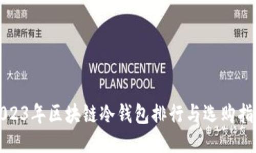 2023年区块链冷钱包排行与选购指南