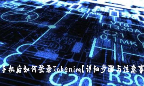换手机后如何登录Tokenim？详细步骤与注意事项