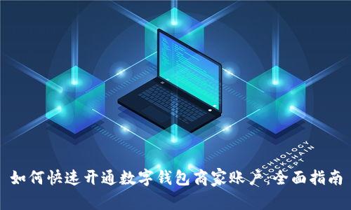 如何快速开通数字钱包商家账户：全面指南