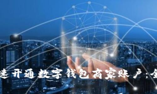 如何快速开通数字钱包商家账户：全面指南