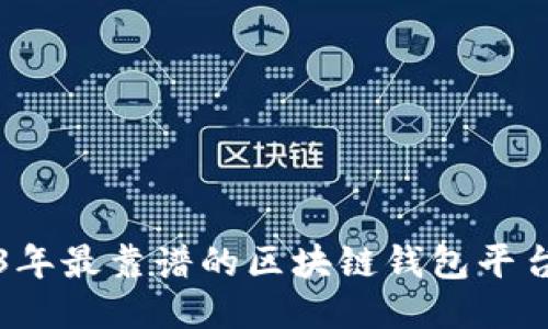 2023年最靠谱的区块链钱包平台推荐