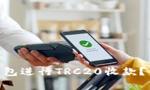 如何选择Tokenim钱包进行TRC20收款？详解步骤与注意事项