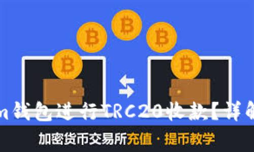 如何选择Tokenim钱包进行TRC20收款？详解步骤与注意事项