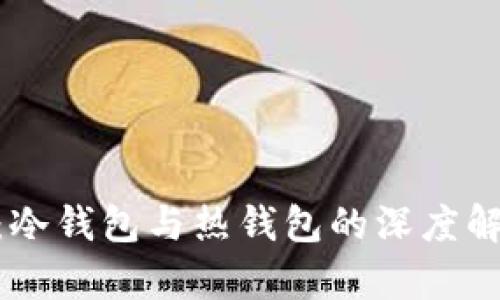 Tokenim钱包：冷钱包与热钱包的深度解析和选择指南