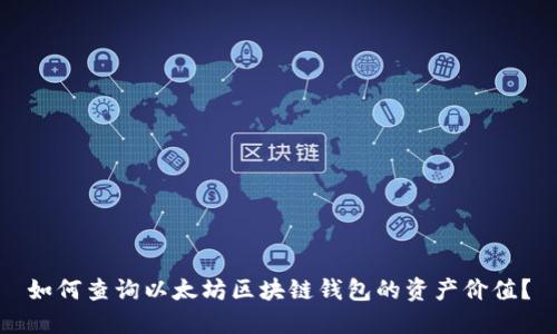 如何查询以太坊区块链钱包的资产价值？