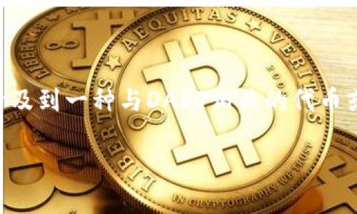 在Tokenim平台中，DAPP是“去中心化应用程序”（Decentralized Application）的缩写，这里可能涉及到一种与DAPP相关的代币或币种。为了帮助你更深入地了解这一概念，接下来我将展开详细的分析，并且解答一些相关的问题。

Tokenim中的DAPP是什么币？