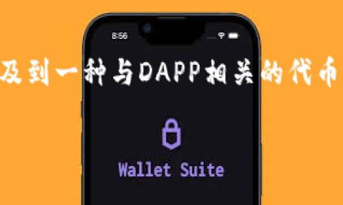 在Tokenim平台中，DAPP是“去中心化应用程序”（Decentralized Application）的缩写，这里可能涉及到一种与DAPP相关的代币或币种。为了帮助你更深入地了解这一概念，接下来我将展开详细的分析，并且解答一些相关的问题。

Tokenim中的DAPP是什么币？