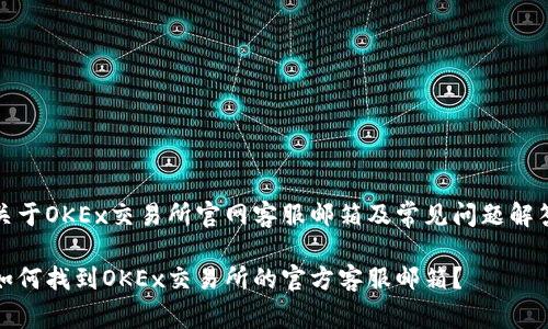 关于OKEx交易所官网客服邮箱及常见问题解答

如何找到OKEx交易所的官方客服邮箱？