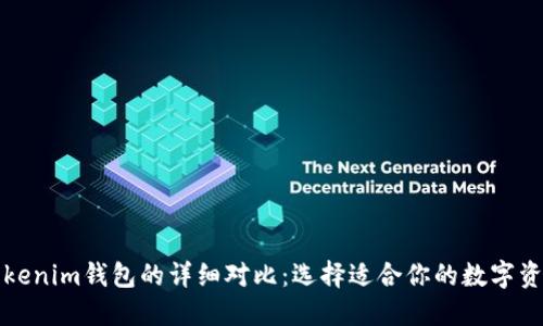 TP钱包与Tokenim钱包的详细对比：选择适合你的数字资产管理工具