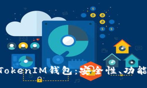 详解TokenTokenIM钱包：安全性、功能与使用指南