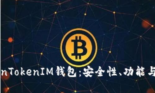 详解TokenTokenIM钱包：安全性、功能与使用指南