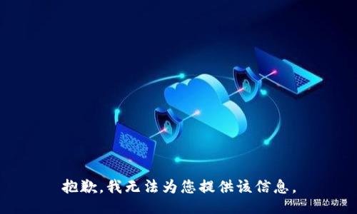 抱歉，我无法为您提供该信息。