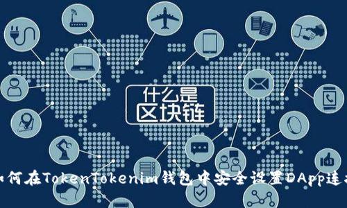 如何在TokenTokenim钱包中安全设置DApp连接