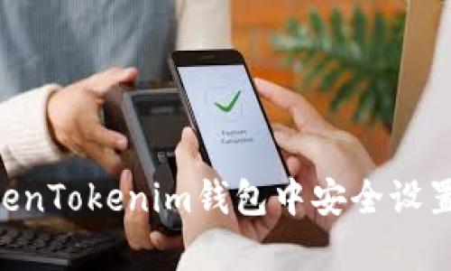如何在TokenTokenim钱包中安全设置DApp连接