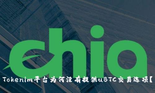 Tokenim平台为何没有提供uBTC交易选项？