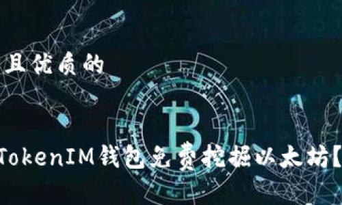 思考一个贴近并且优质的


如何通过TokenTokenIM钱包免费挖掘以太坊？完整教程与技巧