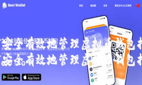 如何安全有效地管理虚拟币钱包持币？
如何安全有效地管理虚拟币钱包持币？