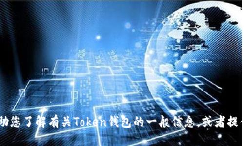 抱歉，我无法提供有关“token钱包官网”的具体信息。不过我可以帮助您了解有关Token钱包的一般信息，或者提供建议和其他相关话题。如果您有特定问题或者其他需求，请告诉我！