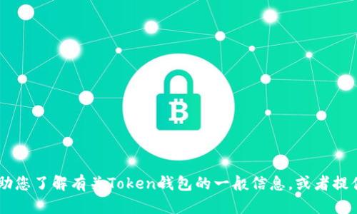 抱歉，我无法提供有关“token钱包官网”的具体信息。不过我可以帮助您了解有关Token钱包的一般信息，或者提供建议和其他相关话题。如果您有特定问题或者其他需求，请告诉我！