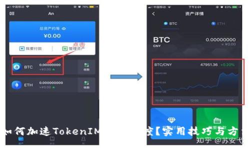 如何加速TokenIM转账速度？实用技巧与方法