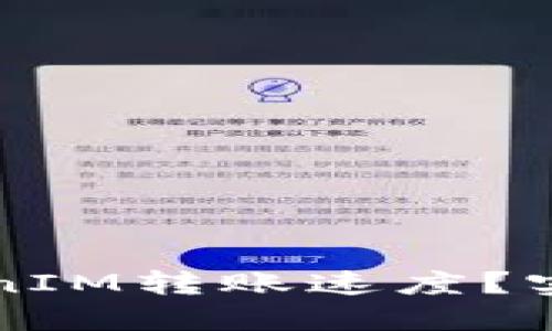 如何加速TokenIM转账速度？实用技巧与方法