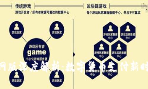 OKPay钱包官网版深度解析：数字货币支付新时代的便捷选择