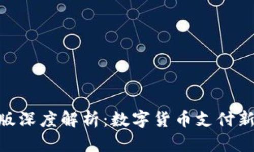 OKPay钱包官网版深度解析：数字货币支付新时代的便捷选择